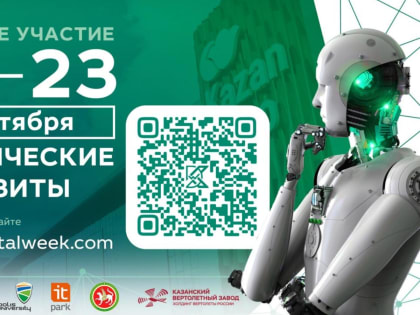 Примите участие в технических визитах Международного форума Kazan Digital Week – 2022