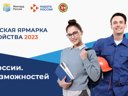 Всероссийская ярмарка трудоустройства пройдет в Казани, Набережных Челнах и Нижнекамске
