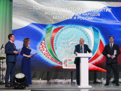 В Казани прошло торжественное мероприятие, приуроченное ко Дню единения народов Беларуси и России