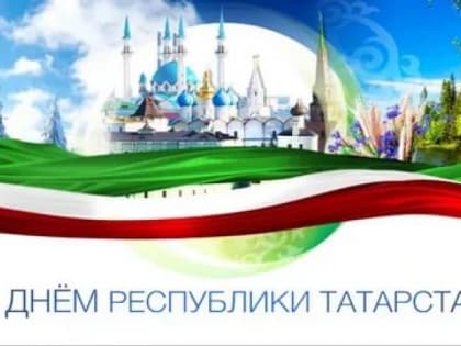 Поздравляем всех жителей Татарстана с 30 августа
