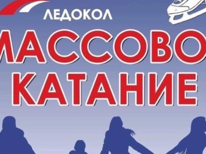 Сеансы массового катания в праздничные дни