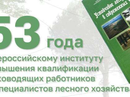 ФАУ ДПО «ВИПКЛХ» – 53 года