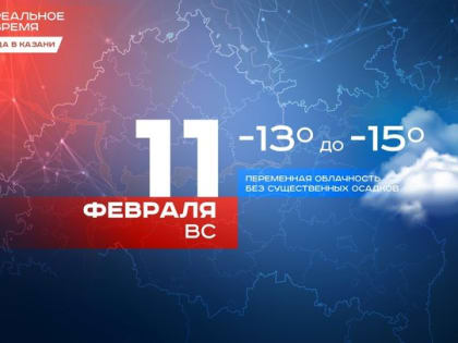 В Казани сегодня ожидается до -15 градусов