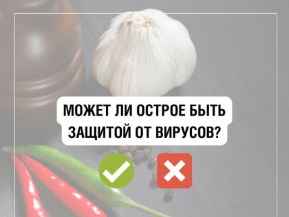 Острая пища помогает организму бороться с бактериями и вирусами?