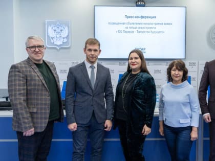 10 декабря в АО «ТАТМЕДИА» состоялась пресс-конференция, посвященная старту нового сезона «100 Лидеров - Татарстан будущего»