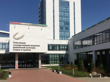 Набор на отделение «Колледж «ФГБОУ ВО «Поволжский ГУФКСиТ»
