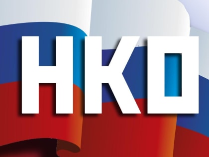 Памятка для некоммерческих организаций