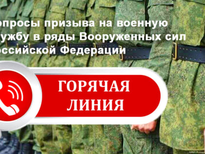 23 июня будет открыта телефонная «горячая линия» по вопросам призыва на военную службу в ряды Вооруженных сил Российской Федерации