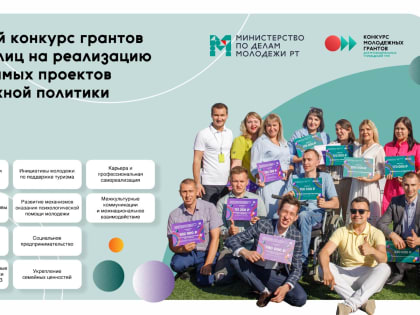 Заявочная кампания грантового конкурса Минмолодежи РТ для физических лиц продлена до 15 марта