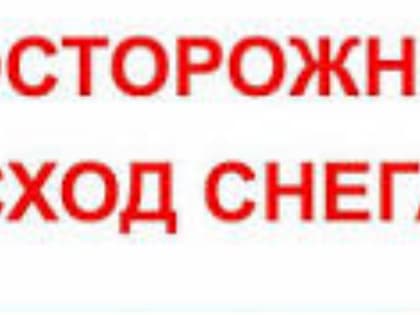 Сосульки и наледь на крышах могут стать причиной несчастных случаев