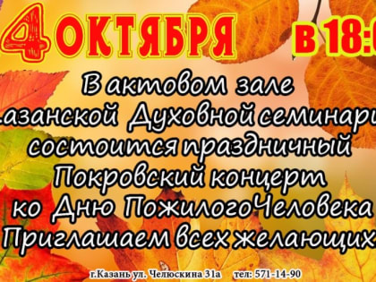 В духовной семинарии состоится концерт, приуроченный ко Дню пожилого человека