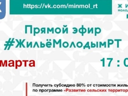 О проведении прямого эфира #ЖильёМолодымРТ