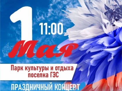 Афиша праздничных мероприятий на 1 Мая в Набережных Челнах