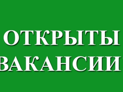Вакансии