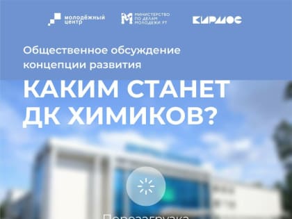 Жители Казани приглашаются на обсуждения, касаемые преобразований ДК «Химиков»