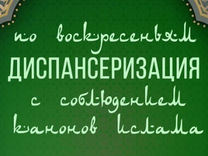 Стало известно, где в Казани проводят диспансеризацию с соблюдением канонов ислама