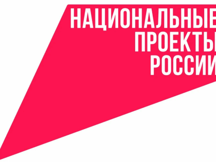 Национальные проекты России. Что стоит за этим знаком?