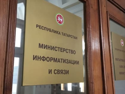 В Татарстане могут преобразовать министерство связи республики