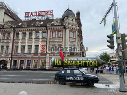 В центре Казани вновь припарковали «Сарматмобиль»