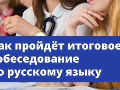Вместе с Рособрнадзором рассказываем, что ждёт выпускников на предэкзаменационном испытании.