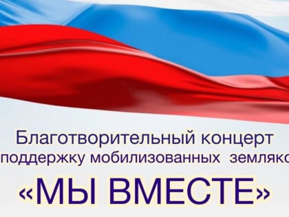 Приглашаем вас на благотворительный концерт в поддержку мобилизованных земляков, который состоится 10 февраля в 17.00 часов в здании районного дома культуры