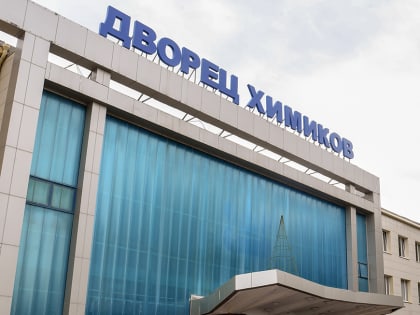 Каким будет ДК химиков после обновления – обсудят с казанцами