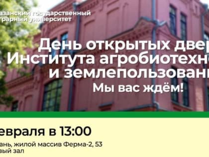 Приглашаем на День  открытых дверей Института агробиотехнологий и  землепользования