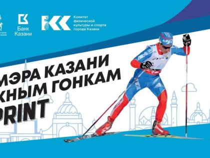 В Казани разыграют Кубок мэра по лыжным гонкам «TOP SPRINT»