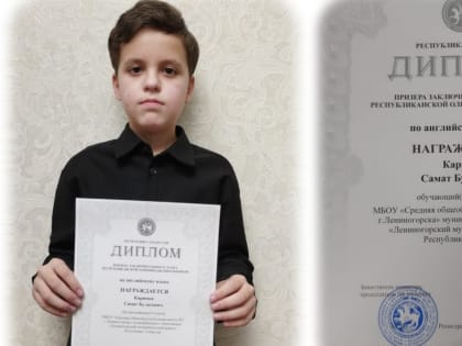 Самат Каримов - призёр заключительного этапа республиканской олимпиады по английскому языку