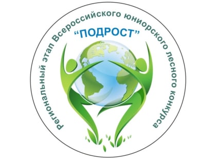 Продолжается прием работ на региональный этап Всероссийского юниорского лесного конкурса «Подрост»