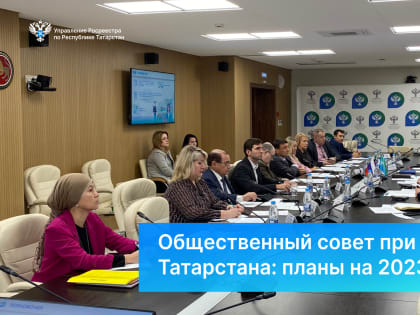 Общественный совет при Росреестре Татарстана: планы на 2023 год