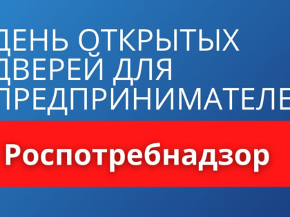 Об акции «Дни открытых дверей для предпринимателей»