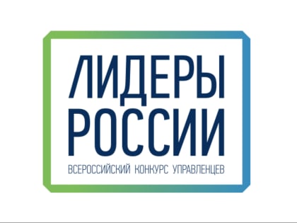 Всероссийский конкурс управленцев «Лидеры России»