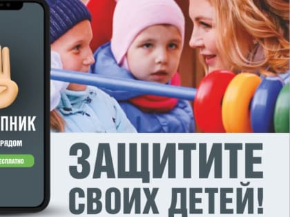 Приложение «Заступник» сможет помочь защитить детей