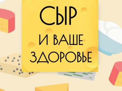 Международный день сыра!