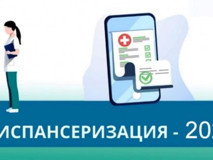 О важности диспансеризации и профосмотров