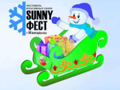 О Всероссийском фестивале креативных санок «SUNNYФЕСТ»