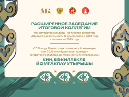 Прямая трансляция итоговой коллегии Министерства культуры Республики Татарстан