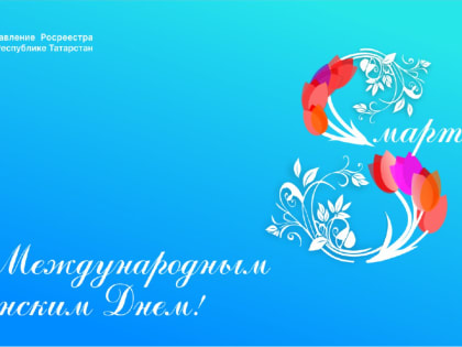 Дорогие и уважаемые женщины!