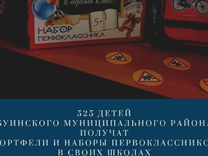 В районе 525 первоклашек получат портфели