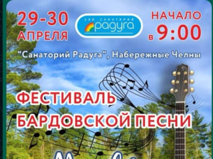 В Набережных Челнах пройдет фестиваль бардовской песни