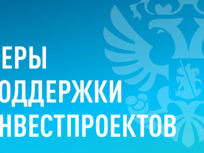 Минэкономразвития запустило информационный ресурс о мерах поддержки инвестпроектов