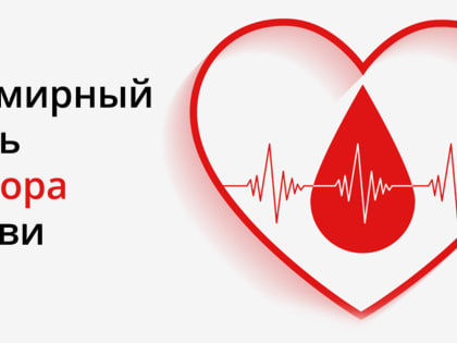 14 июня - Всемирный день донора