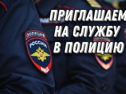 Приглашаем на службу в органы внутренних дел!