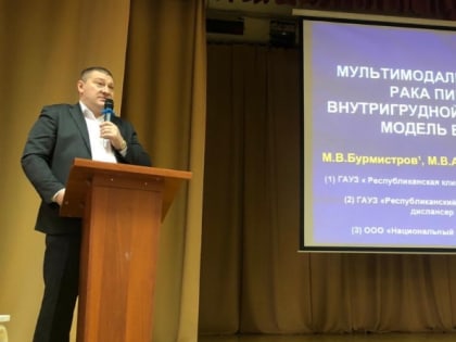 Специалисты РКБ выступили на конференции в честь 80-летия профессора В.М. Напольских
