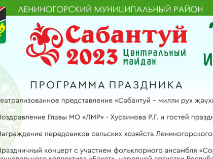 Сабантуй-2023 в Лениногорске: программа праздника