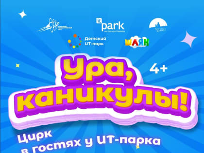 Казанцев приглашают отметить начало школьных каникул в ИТ-парке