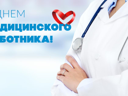 Сегодня свой профессиональный праздник отмечают работники здравоохранения