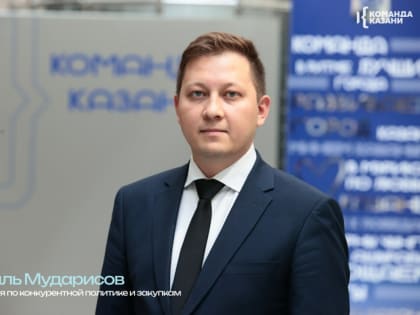 Равиль Мударисов назначен директором по конкурентной политике и закупкам мэрии Казани