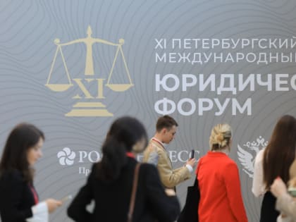 Министр юстиции на XI Петербургском международном юридическом форуме